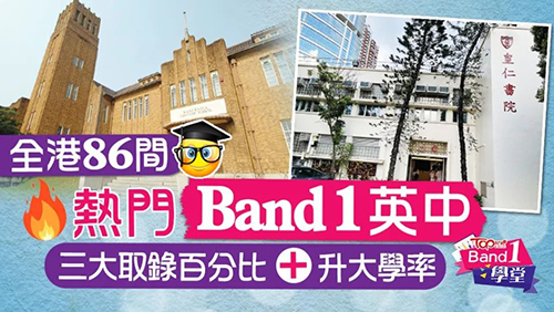 香港中学|香港中学升学率|香港Band1|港前三|香港大学|香港名校|中学