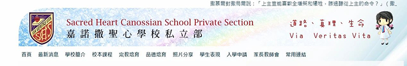 香港插班|香港小一|香港私立小学|香港小学|香港小学申请|香港升小|香港嘉诺撒圣心学校|香港嘉诺撒圣心学校私立部|香港小学插班|香港小学申请