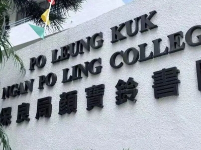 保良局颜颜宝铃.jpg