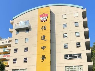 福建中学