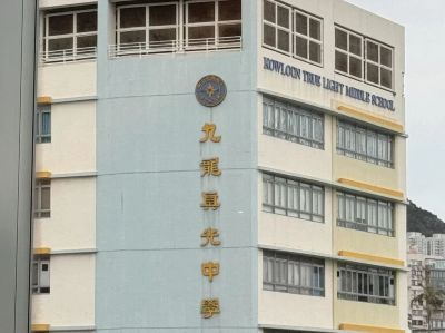 九龙真光中学