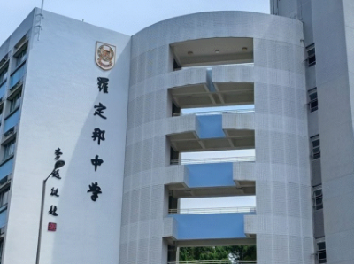 罗定邦中学