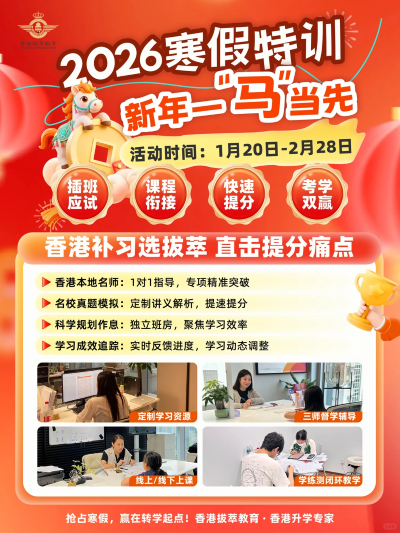 1769145368945907.png 拔萃香港插班寒假班海报.png