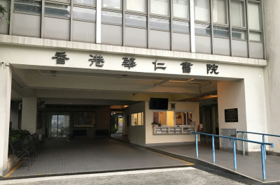 香港华仁书院.png 香港华仁书院