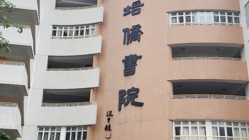 培侨书院