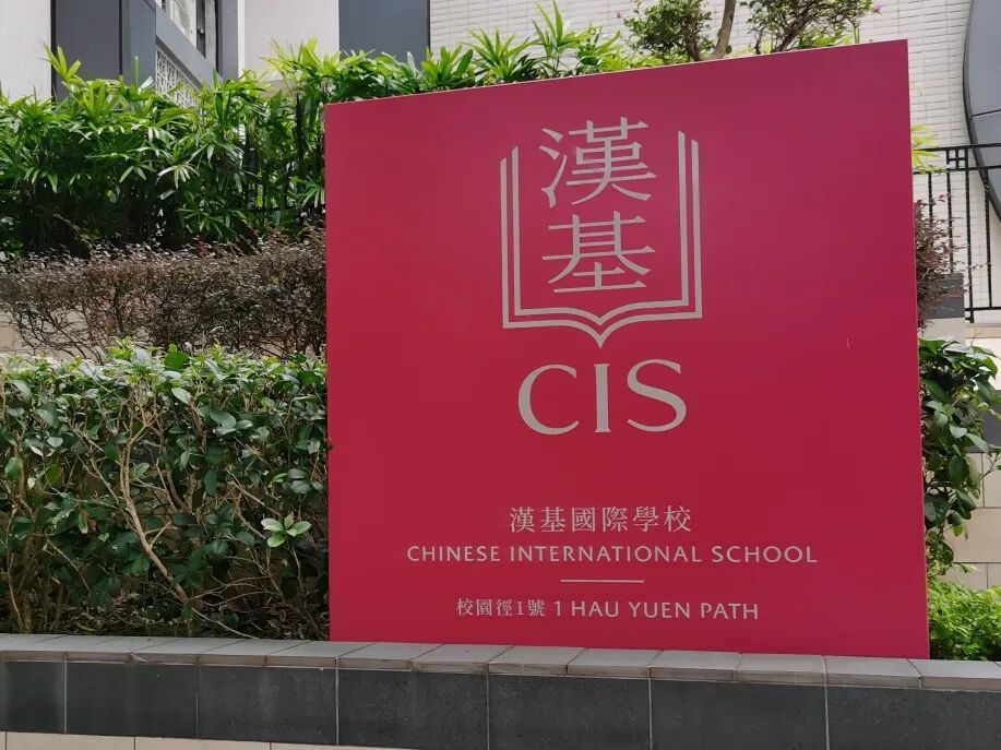 香港国际学校申请攻略：香港汉基国际学校CIS