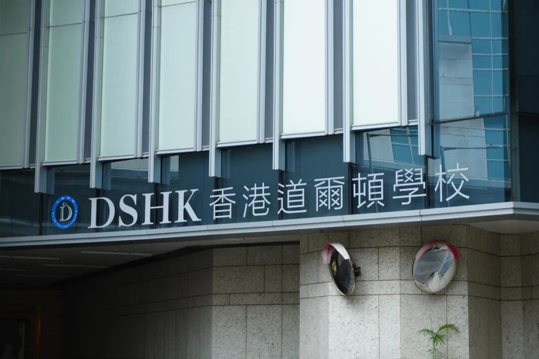香港国际学校申请攻略：香港道尔顿学校DSHK