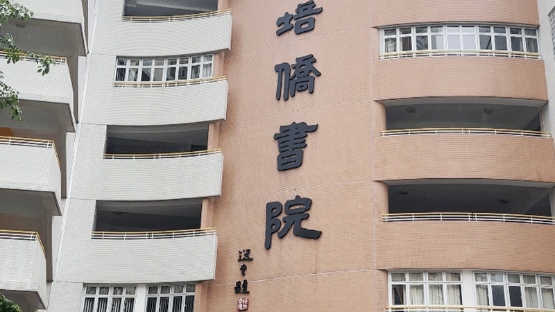 培侨书院