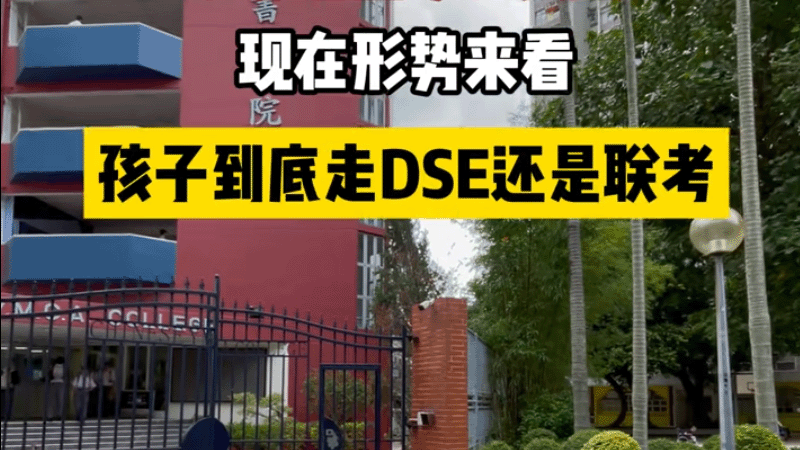 孩子该选DSE还是华侨生联考