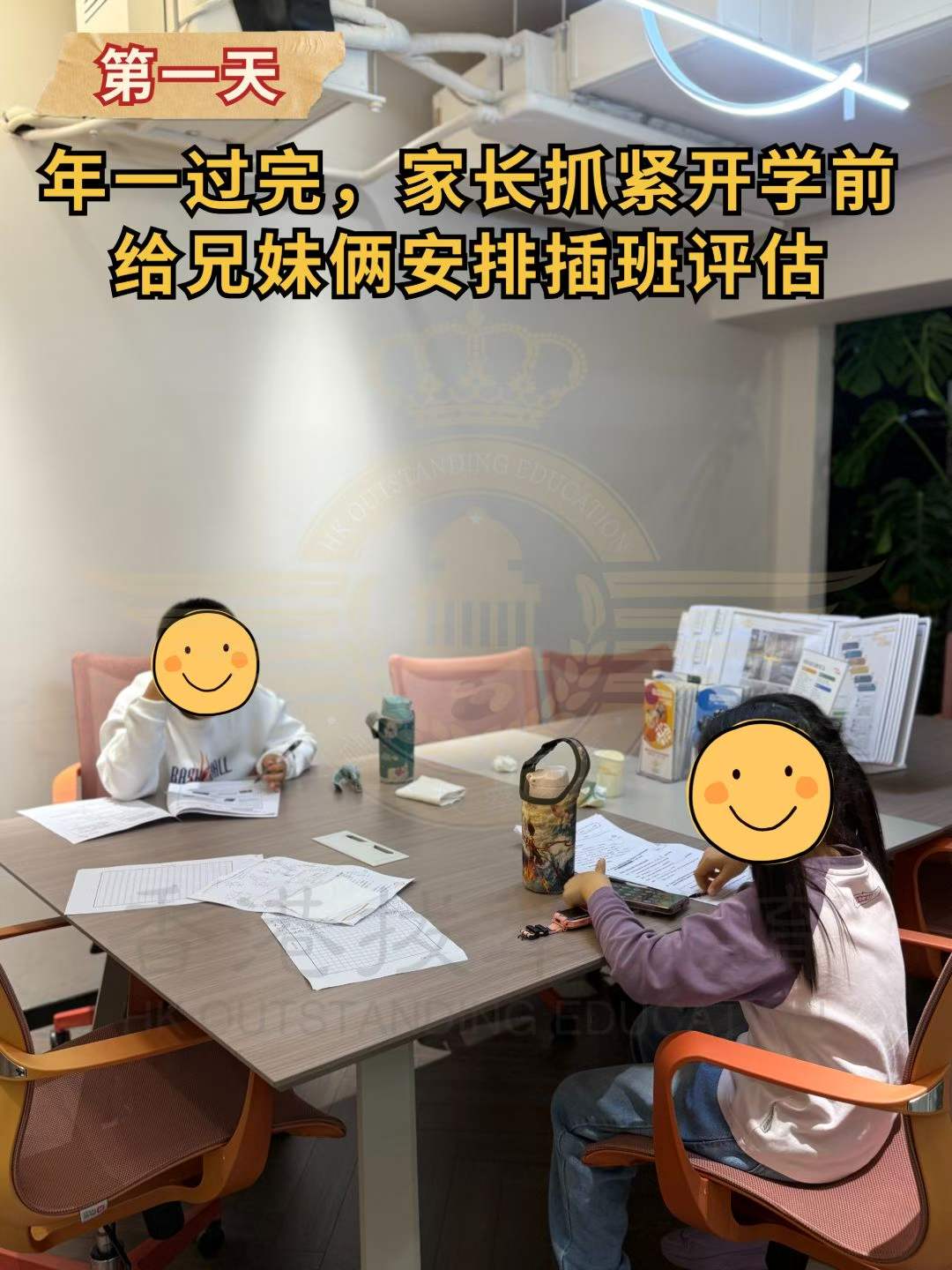 年一过完，家长抓紧开学前给兄妹俩安排插班评估