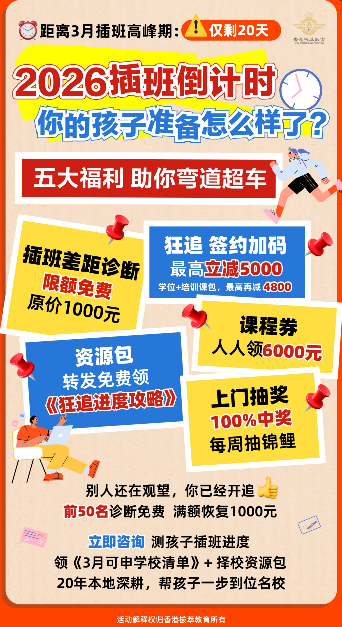 2026插班倒计时你的孩子准备怎么样了？