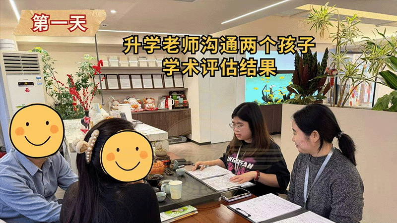 升学老师沟通两个孩子学术评估结果