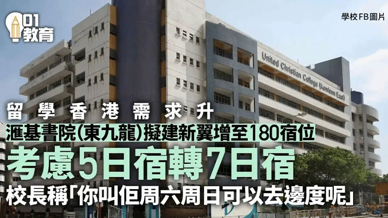 汇基书院(东九龙)拟建新翼增至180宿位考虑5日宿转7日宿