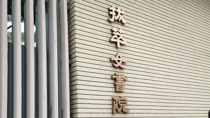 拔萃女书院 拔萃女书院
