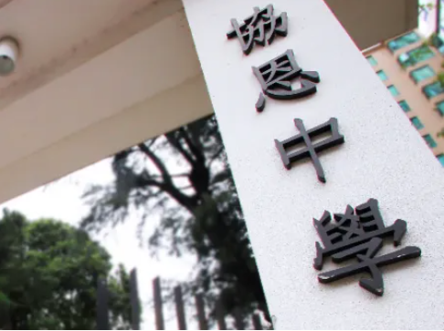 协恩中学