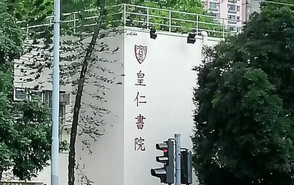 皇仁书院 皇仁书院