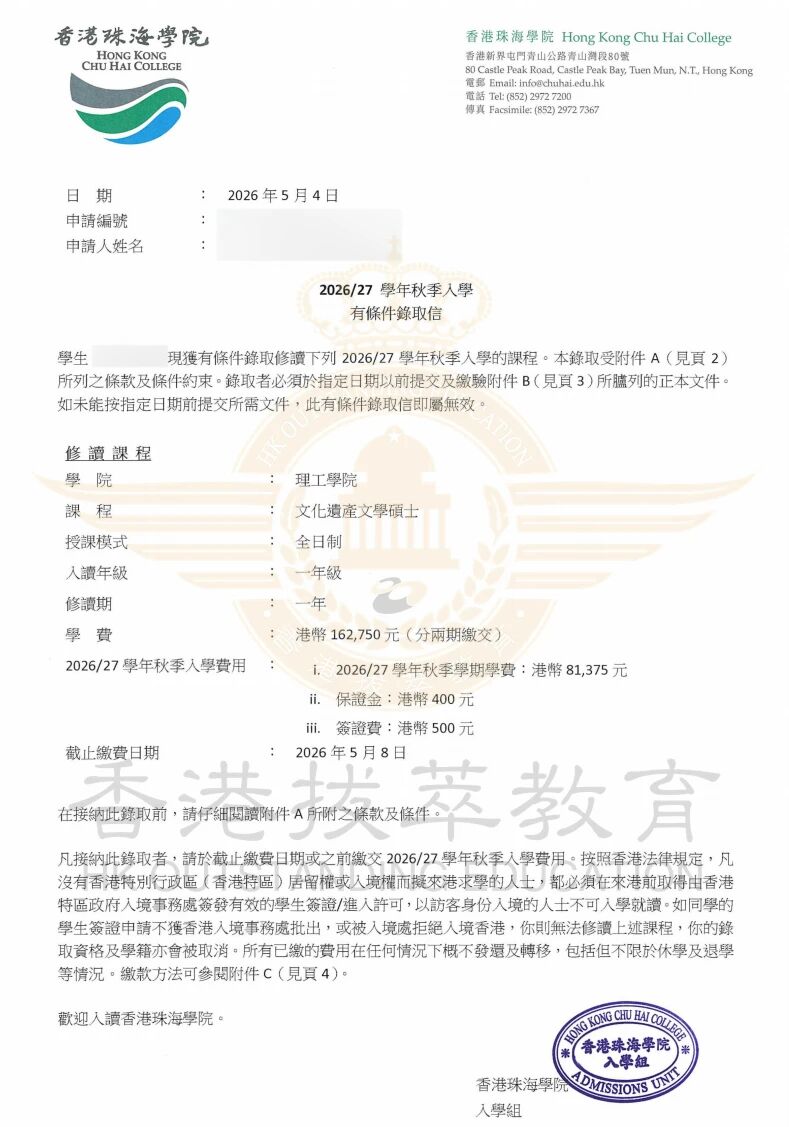 1778913125847588.jpg 香港珠海学院offer.jpg