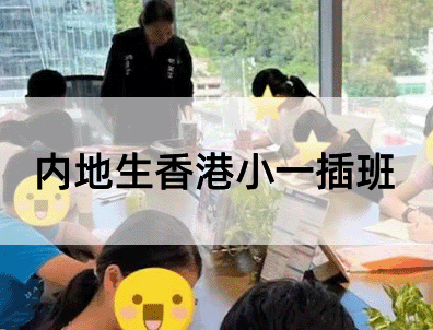 2026内地生香港小一插班：高才通/优才家庭指南