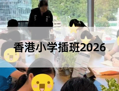 香港小学插班2026：内地上小学去香港插班小学，入学申请一站式指南