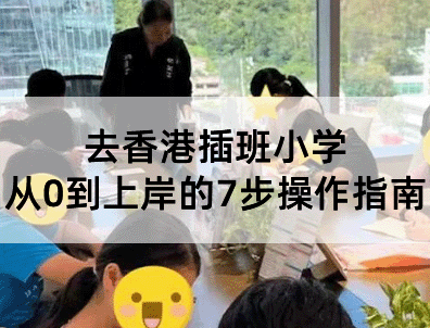 去香港插班小学，从0到上岸的7步操作指南，照着做不踩坑