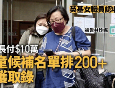 为孩子读书13名家长坐牢！英基入学行贿案，香港插班合规才是硬底线