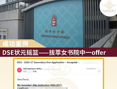 女拔录取！内地生如何突围香港顶尖女校？