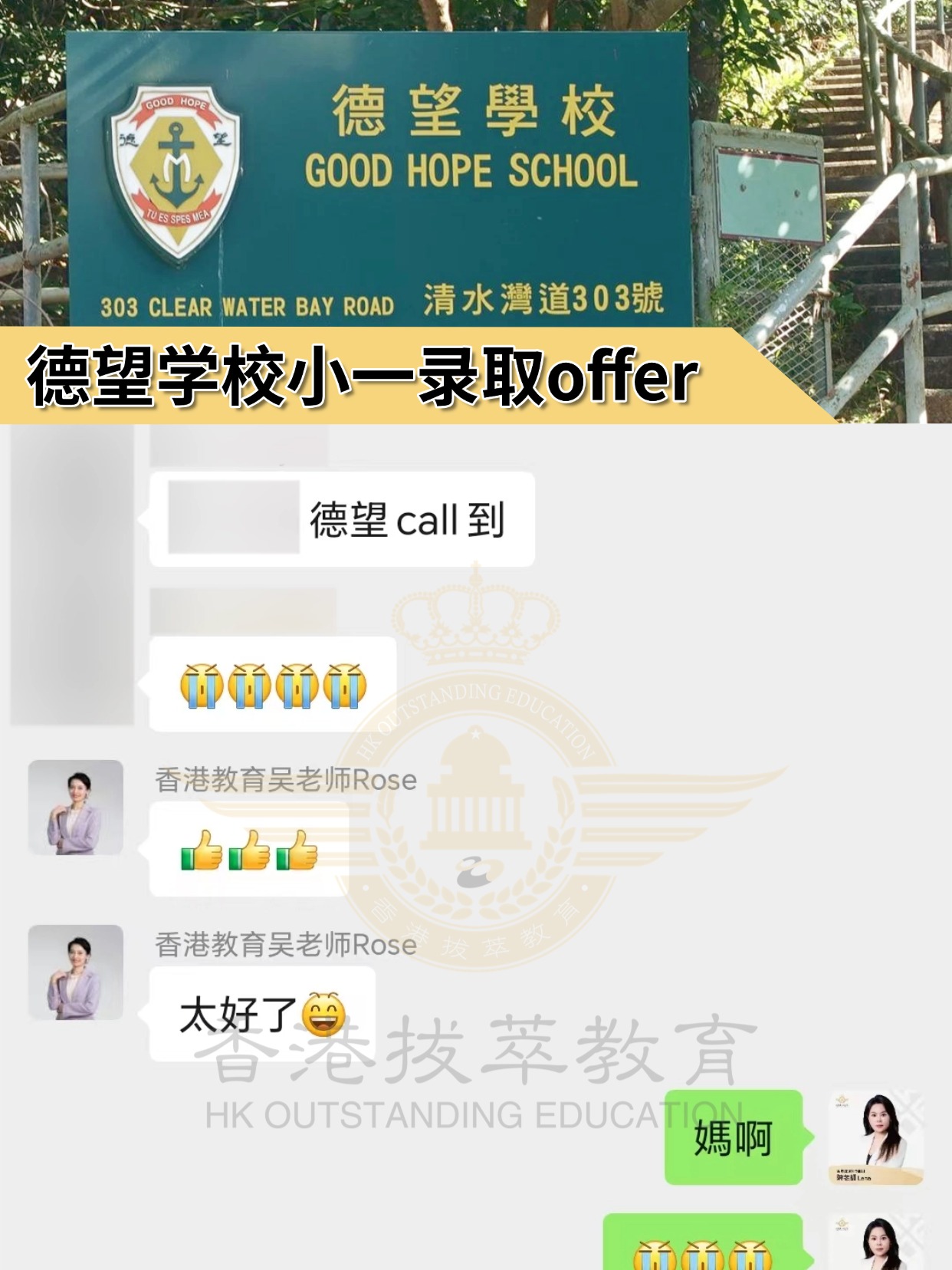  从Waiting List到成功转正，终于拿下香港四大女校之一——德望学校小一录取Offer！