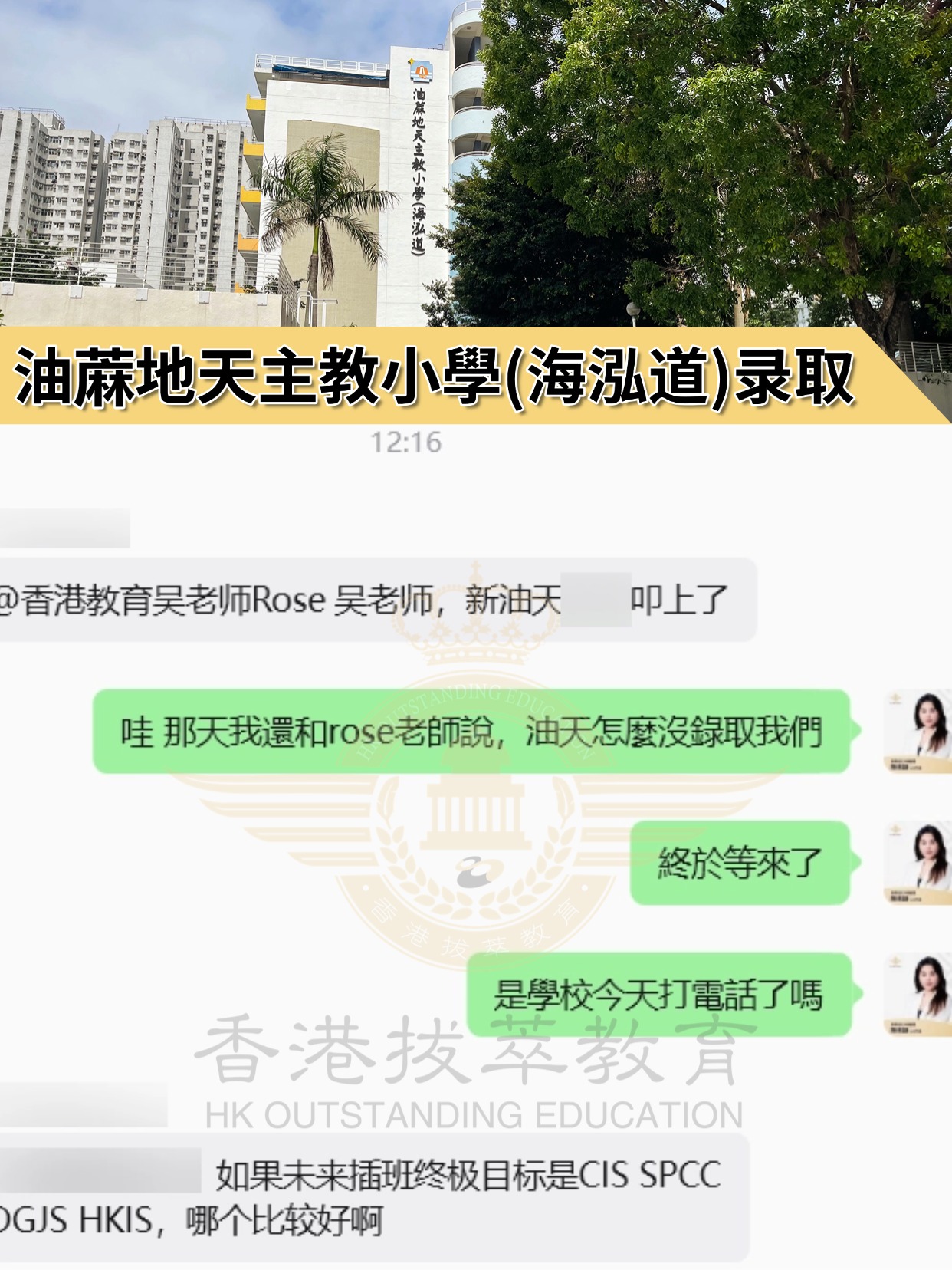 热烈祝贺！我们的学员成功获得油麻地天主教小学（海泓道）录取！