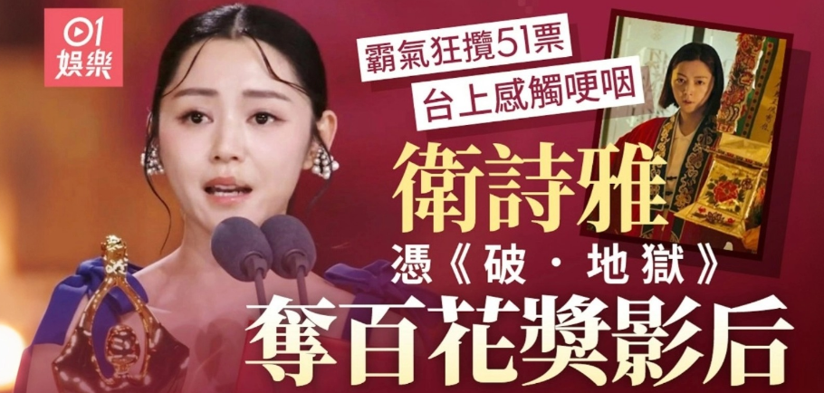 从Band3公屋女孩到双料影后：卫诗雅用实力证明，起点从不决定终点